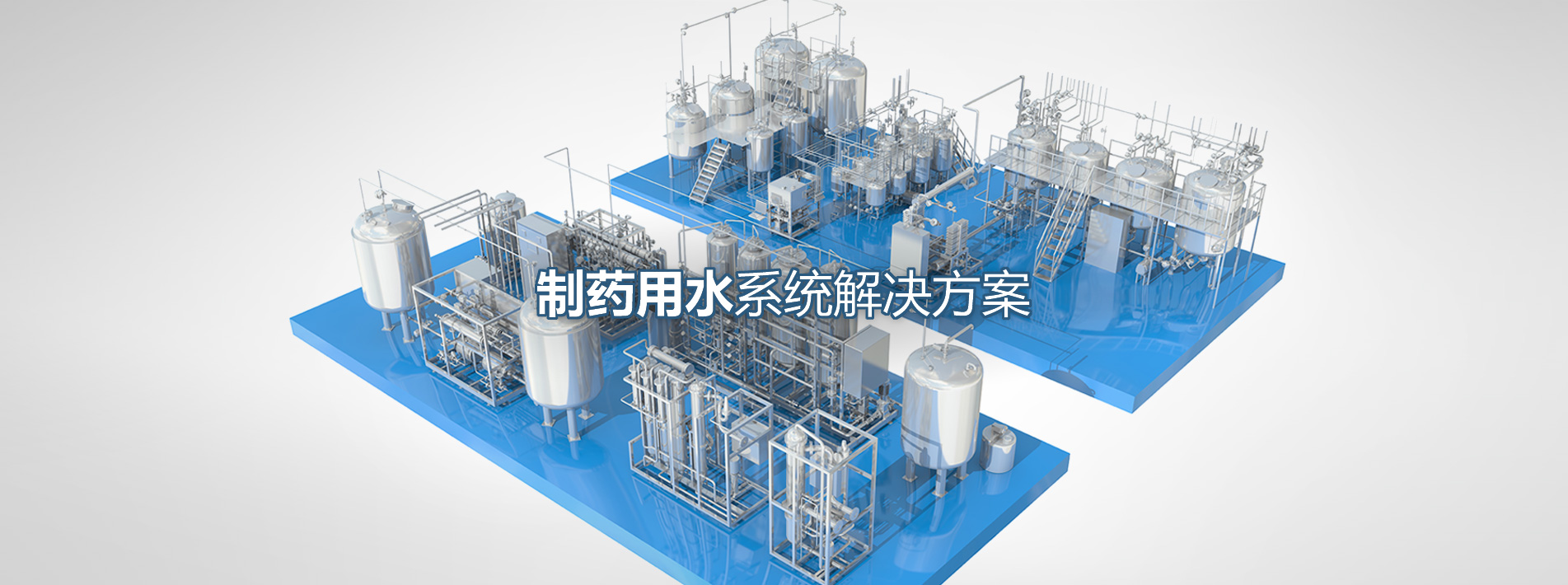 制藥用水系統(tǒng)解決方案