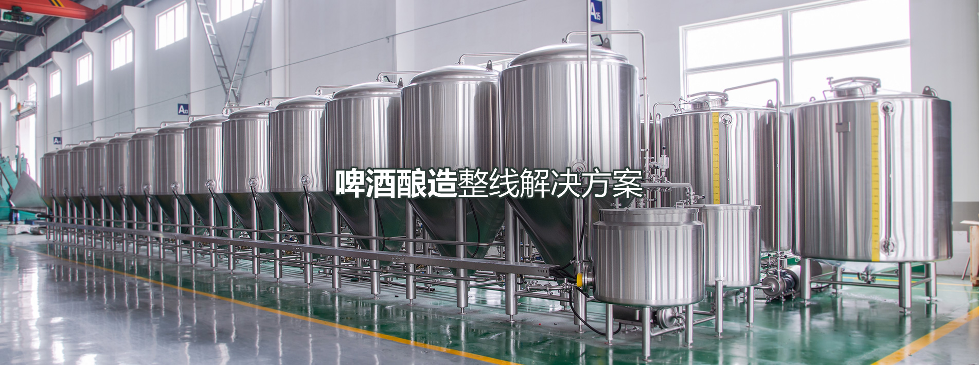 啤酒釀造整線解決方案
