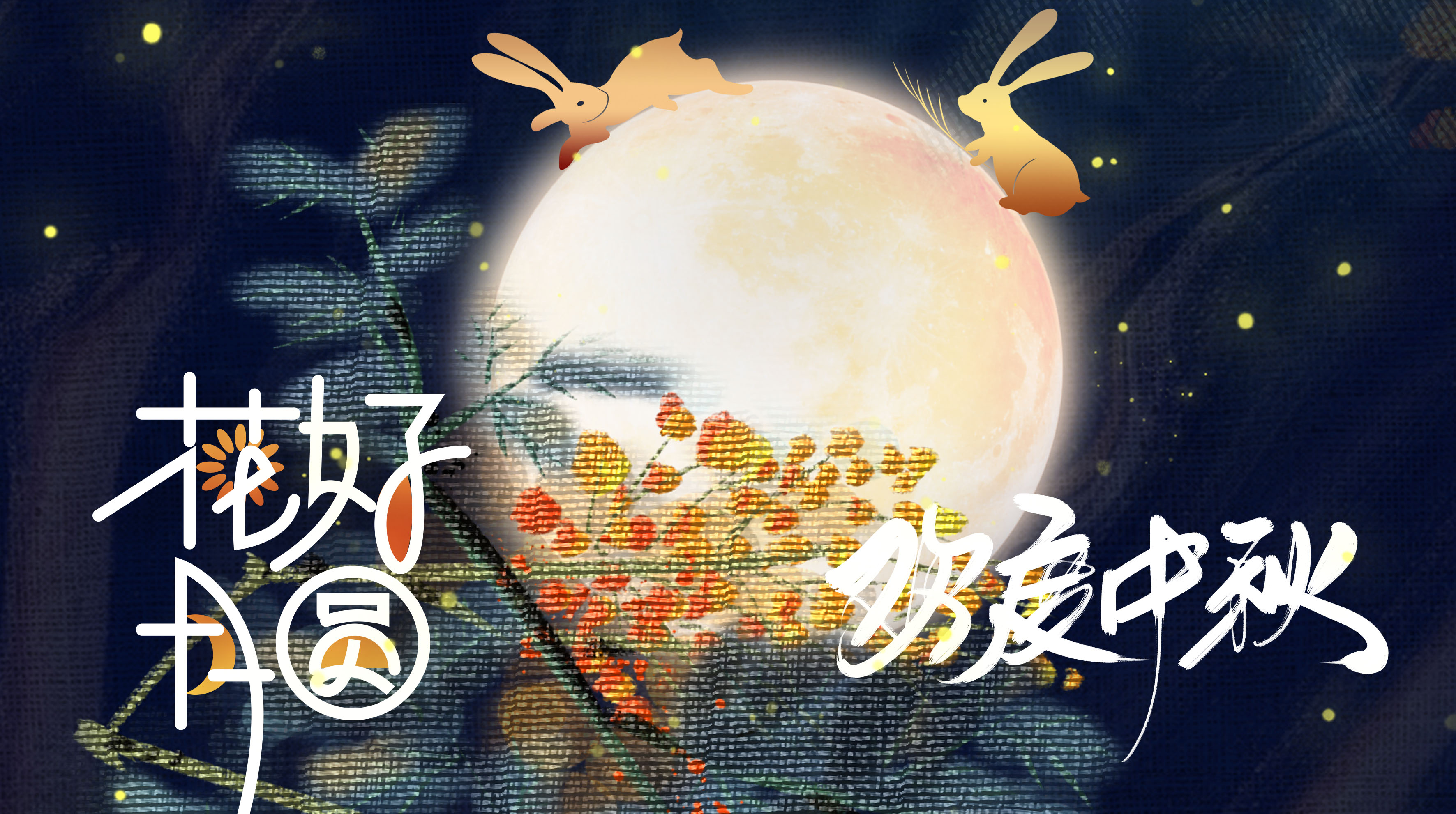 中秋月圓 | 迦南比遜祝各位節(jié)日快樂(lè)